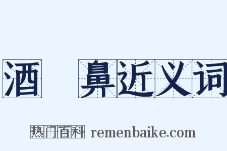 酒皶鼻近义词是什么意思的图片